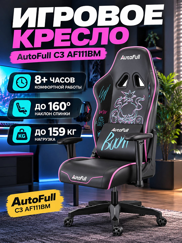 Анатомическое компьютерное кресло Autofull C3 Graffiti AF111BM для геймеров: черная экокожа, регулировка высоты 114,5–122,5 см, спинка с наклоном до 160°, газлифт 4 класса, вес 24 кг и две подушки в комплекте