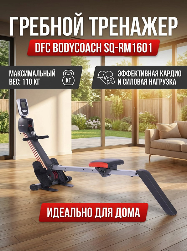 Складной домашний гребной тренажер DFC Bodycoach SQ-RM1601 с эспандерной системой нагружения на 3 резиновых тросах, монохромным LCD-монитором и рукояткой 40,8 см для пользователей весом до 110 кг