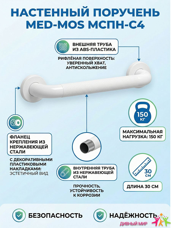 Поручень настенный MED-MOS МСПН-С4 (300)