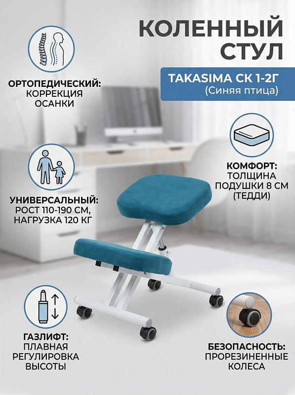 Ортопедический стул с упором на колени Takasima СК 1-2 Газлифт в белой металлической раме с подушками 8 см из ткани Синяя птица, наклоном сиденья до 25°, нагрузкой 120 кг и габаритами 60х50х40 см на рост 110–190 см