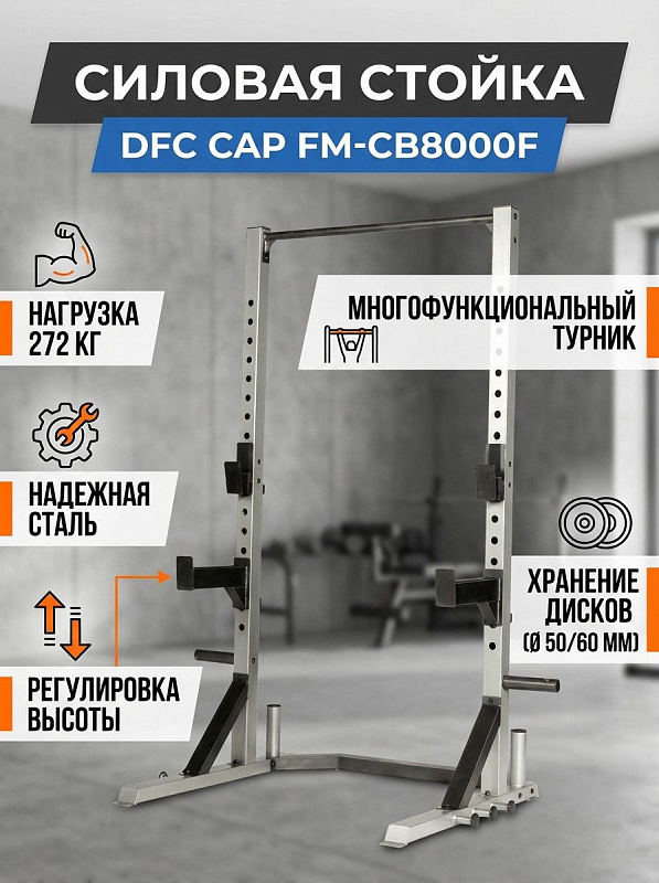 Стойка силовая DFC CAP FM-CB8000F