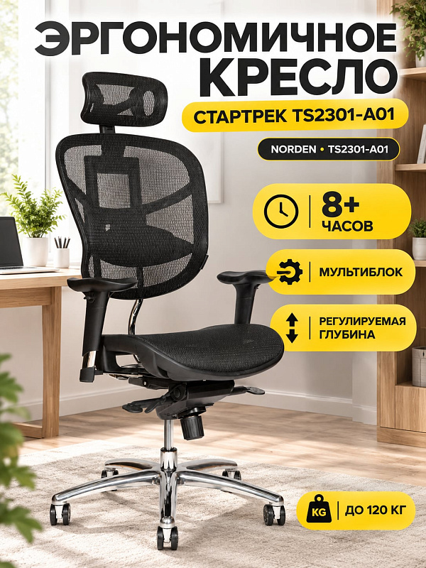 Анатомическое офисное кресло Norden Стартрек для руководителей и длительной сидячей работы: сетчатое сиденье с наполнителем ППУ, металлическая база на колесах до 120 кг, регулировка высоты 46–55 см и механизм слайдер