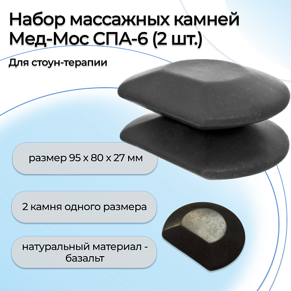 Массажные камни из базальта Med-Mos СПА-6 (2 шт.) для стоун-терапии