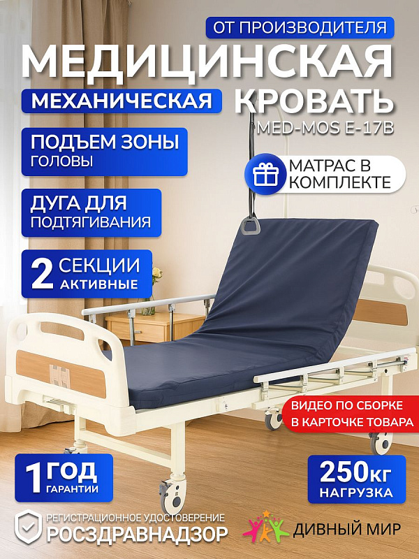 Кровать механическая медицинская для лежачих Мед-Мос Е-17В (ММ-1014Д-06) с матрасом, 2 секции, 1 функция, до 200 кг