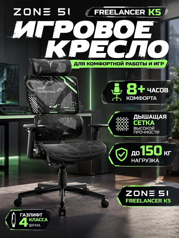 Ортопедическое компьютерное кресло ZONE 51 FREELANCER K5 Black-Green с каркасом из углеродистой стали, сетчатым сиденьем, поясничным упором и диапазоном высоты от 121 до 139 см для пользователей весом до 150 кг