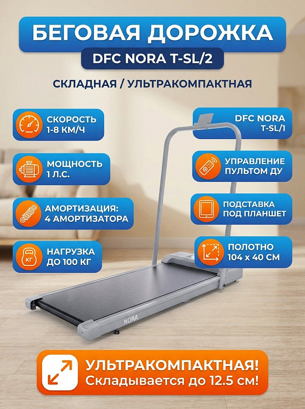 Электрический складной кардиотренажер DFC NORA T-SL/2 серебристого цвета для дома с мотором 1 л.с., скоростью 1–8 км/ч, беговой зоной 104х40 см, декой 12 мм, пультом ДУ и предельной нагрузкой до 100 кг