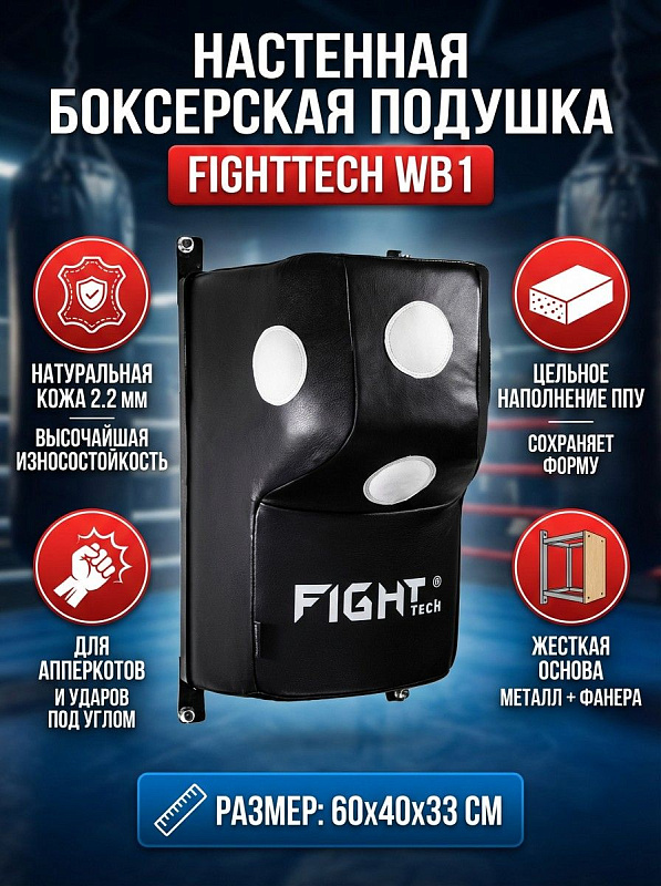 Настенная подушка для бокса Fighttech Wall Bag WB1 весом 35 кг с жесткой фиксацией на стену для отработки ударов под разными углами, обшивкой из кожи 2.2 мм с ПВХ тентом 630 г/м² и цельным блоком пенополиуретана