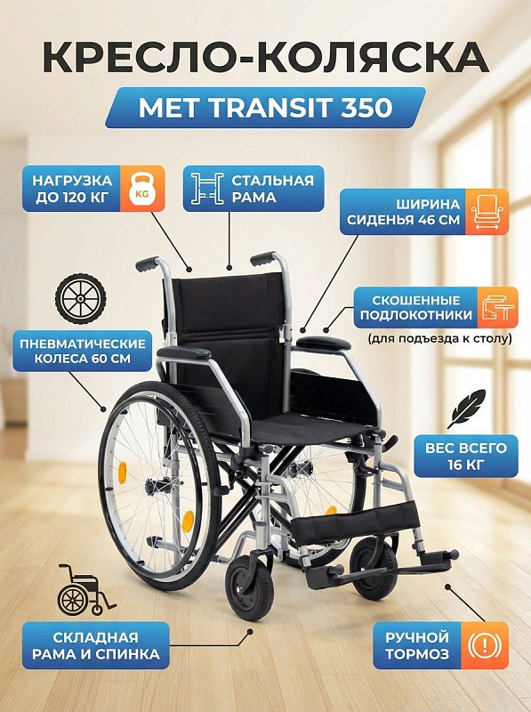 Складная инвалидная коляска MET TRANSIT 350 для дома и улицы с высотой посадки 50 см, складной спинкой с карманом, габаритами 108х63х95 см, весом 16 кг и управлением через ободья колес или сопровождающим лицом