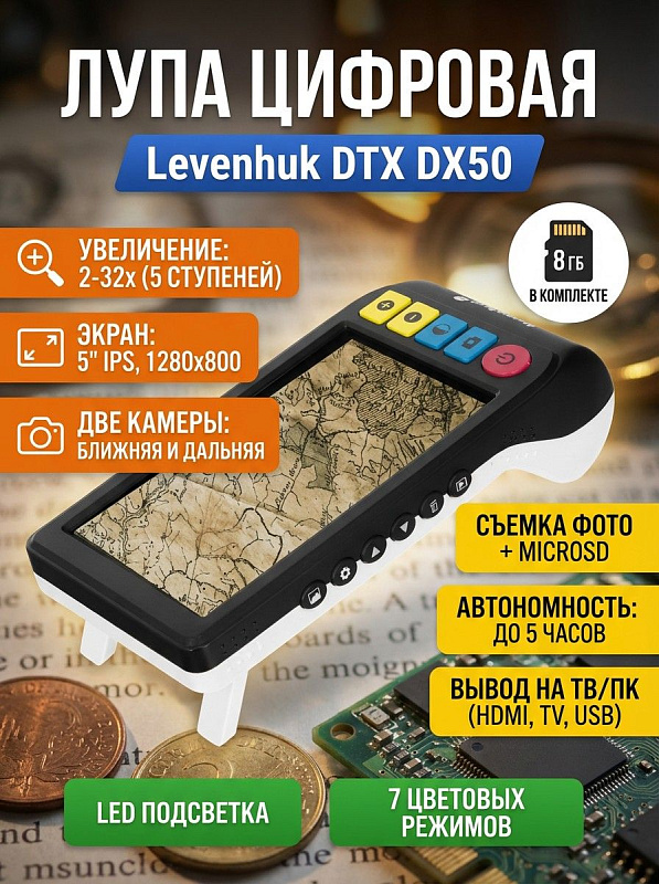 Портативная цифровая лупа Levenhuk DTX DX50 с IPS-экраном 1280х800, ближней и дальней камерами, пятиступенчатым увеличением до 32x и LED-подсветкой для слабовидящих людей, контроля микропайки и часовых работ