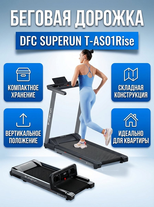 Складная электрическая беговая дорожка DFC SUPERUN T-AS01Rise для дома с рамой из легированной стали, мотором пиковой мощностью 2 л.с., полотном 42х113 см, нагрузкой до 120 кг и габаритами 137х58х97 см
