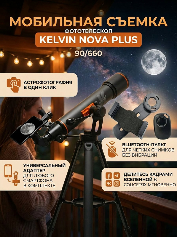 Линзовый телескоп Levenhuk Kelvin Nova PLUS 90/660 с оптикой 90 мм, азимутальной монтировкой, адаптером для смартфона, пультом Bluetooth и регулируемым штативом до 1200 мм для астрономических и наземных наблюдений