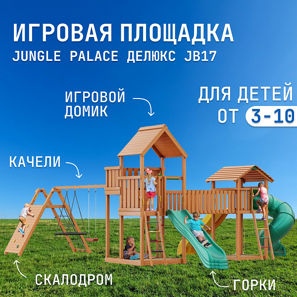 Детский игровой комплекс Jungle Palace Делюкс JB17 из дерева с горками и качелями