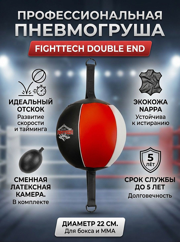 Взрослая боксерская пневморастяжка Fighttech Double End FT DEBFT шарообразной формы диаметром 22 см и весом 1 кг с обшивкой из экокожи Nappa и съемной латексной камерой для отработки тайминга ударов в единоборствах