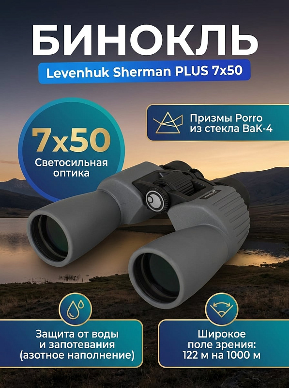 Полевой бинокль Levenhuk Sherman PLUS 7x50 для натуралистов и охотников с оптикой BaK-4, двухлинзовыми объективами 50 мм, регулировкой межзрачкового расстояния 60–70 мм и азотным наполнением