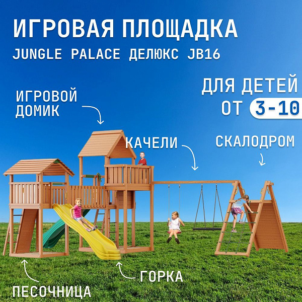 Детский игровой комплекс Jungle Palace Делюкс JB16 с 2 горками и 2 качелями из дерева