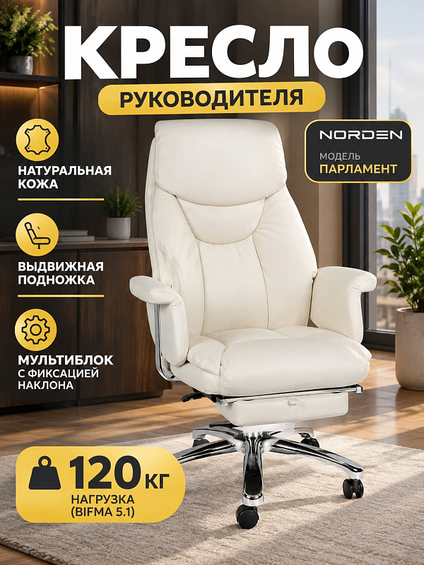 Кожаное кресло руководителя Norden Парламент H-2021-70-5 цвета слоновая кость на хромированном металлическом каркасе с выдвижной подставкой для ног, механизмом качания мультиблок и регулировкой сиденья 48–57 см