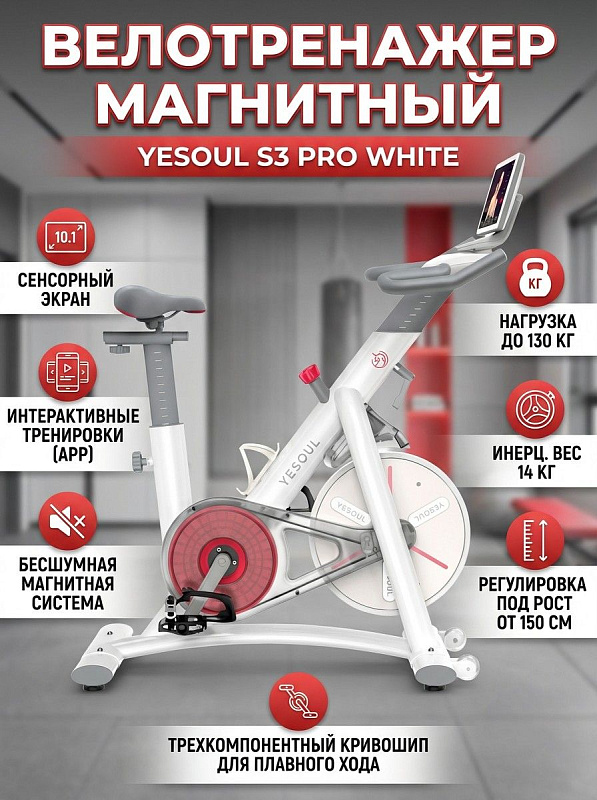 Велотренажер DFC Yesoul S3 PRO WHITE