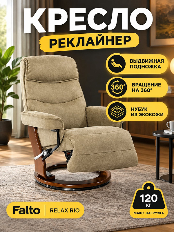 Ортопедическое кресло-реклайнер Falto Relax Rio 7651-02-029 из бежевого нубука с деревянной крестовиной тёмный орех, рычажной регулировкой, выдвижной подножкой 45° и 90°, спинкой 72 см и допустимой нагрузкой до 120 кг