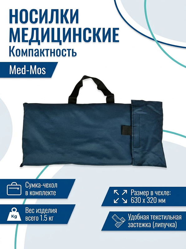 Носилки мягкие плащевые Med-Mos Carry Sheet до 159 кг: бескаркасные, с ремнями