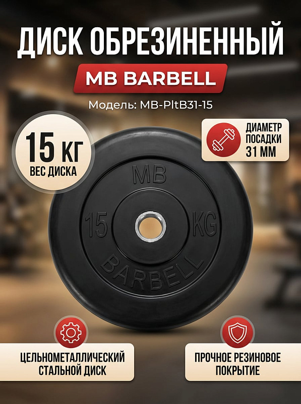 Диск обрезиненный MB Barbell MB-PltB31-15