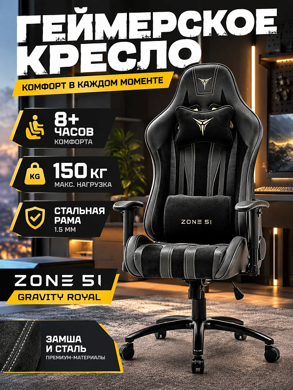 Геймерское анатомическое кресло Zone 51 Gravity Royal Z51-GRV-RL на стальной раме 1,5 мм с высотой сиденья 48–58 см, крестовиной 700 мм, колесами 60 мм и съемными подушками для длительной работы за компьютером