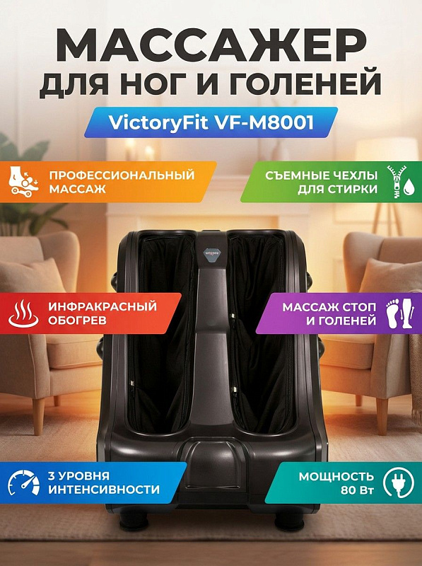 Электрический массажер для стоп, лодыжек и голеней VictoryFit VF-M8001 графит с независимыми зонами массажа, инфракрасным прогревом, системой из 3 роликовых блоков на стопах и корпусом с регулировкой наклона
