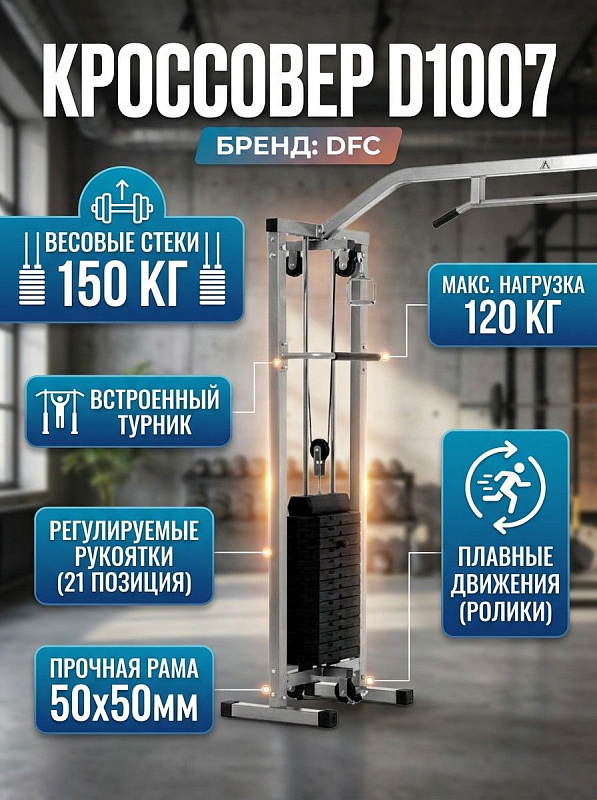 Кроссовер с весовыми стеками DFC D1007
