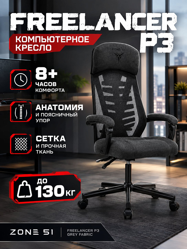 Игровое компьютерное кресло ZONE 51 FREELANCER P3 Grey Fabric на композитном каркасе с плотной пеной толщиной 100 мм, встроенным подголовником, регулировкой высоты 465–565 мм и допустимой нагрузкой до 130 кг
