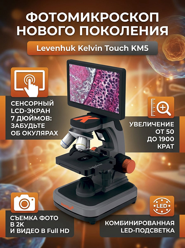 Учебный биологический микроскоп Levenhuk Kelvin Touch KM5 с поворотным дисплеем на 0–90°, матрицей CMOS 1/3 дюйма, двойной подсветкой и автономным питанием для школьников, студентов и домашней лаборатории
