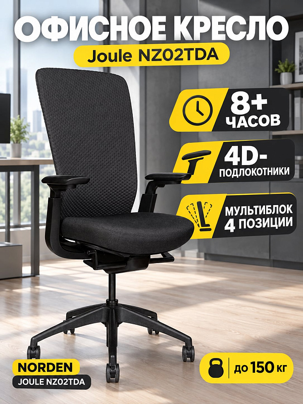 Анатомическое офисное кресло Norden Joule для длительной сидячей работы с обивкой из черной 3D-ткани, наклоном спинки до 22 градусов, глубиной сиденья 48 см, шириной 65,5 см и предельной нагрузкой до 120 кг