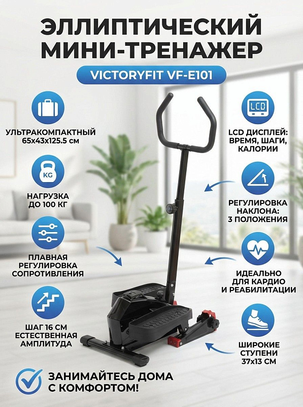 Компактный кардиотренажер VictoryFit VF-E101 с задним механическим приводом для похудения и реабилитации при весе до 100 кг: 3 положения наклона, шаг 16 см, ступени 37х13 см, LCD-дисплей, размеры 65х43х125.5 см