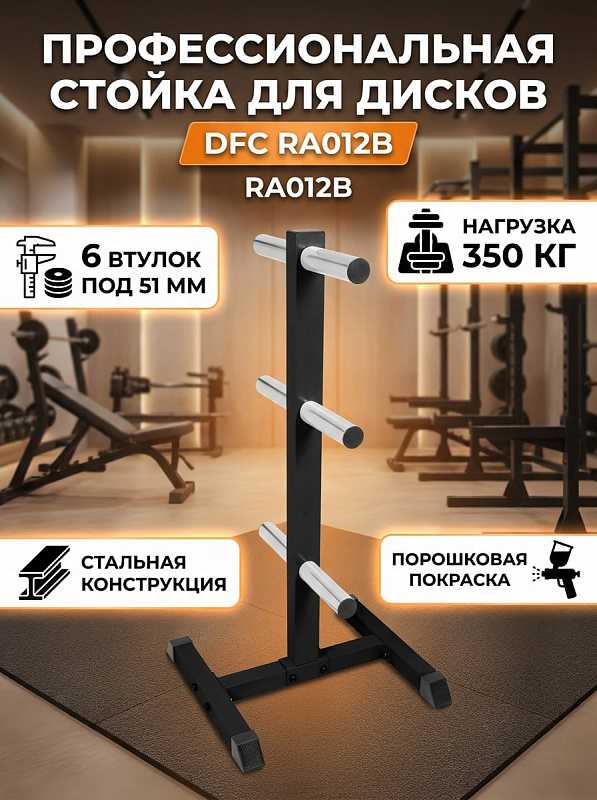 Стойка для хранения дисков DFC RA012B