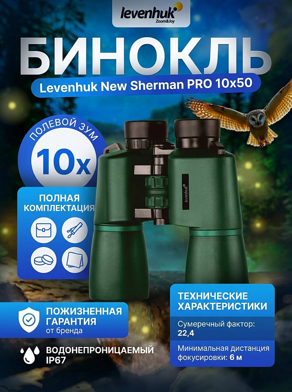 Светосильный полевой бинокль Levenhuk New Sherman PRO 10x50 с оптикой BaK-4 в обрезиненном корпусе IP67 с азотом для охоты и охраны: угол обзора 6,5°, диоптрии ±4 D и межзрачковое расстояние 56–70 мм