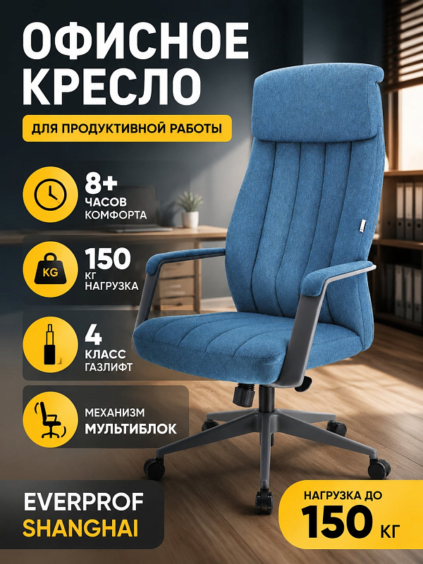 Ортопедическое кресло руководителя Everprof Shanghai для офиса и дома: немонолитный каркас с подлокотниками, поясничная опора, синяя тканевая обивка, мультиблок с синхроплатой и газпатрон с нагрузкой до 150 кг