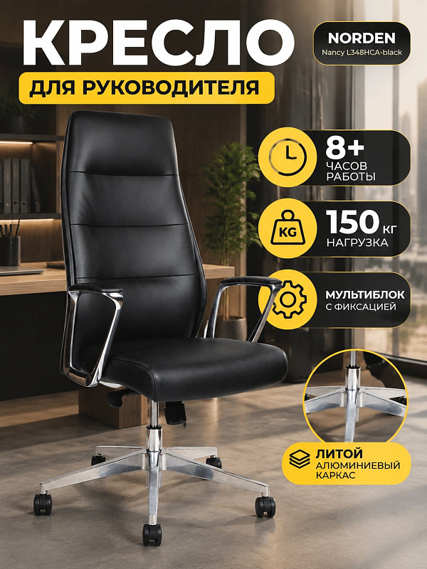 Директорское офисное кресло Norden Nancy L348HCA-black из черной экокожи с наполнителем ППУ, алюминиевой крестовиной 70 см, подлокотниками, мультиблоком и регулировкой высоты сиденья до 54 см на нагрузку до 150 кг