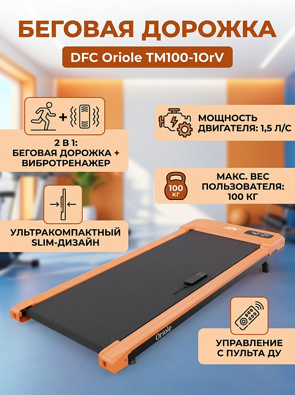 Электрическая беговая дорожка 2 в 1 DFC Oriole TM100-1OrV с вибромассажем, мотором 1,5 л.с., регулировкой наклона и полотном 87х37,5 см толщиной 1,4 мм для домашних кардио-тренировок пользователей весом до 100 кг