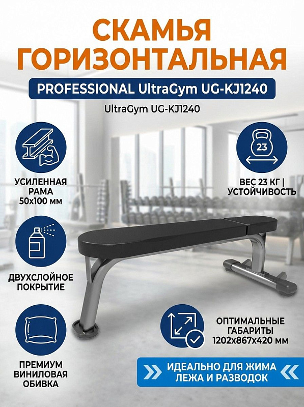 Скамья горизонтальная UltraGym UG-KJ1240