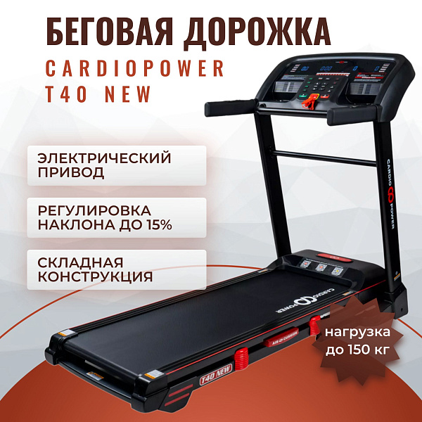 Электрический тренажер CardioPower T40 NEW на стальной раме с амортизацией AirCushion-M, декой 18 мм, полотном 140х48 см, скоростью 1–18 км/ч, электронаклоном до 15% и динамиками для пользователей весом до 150 кг