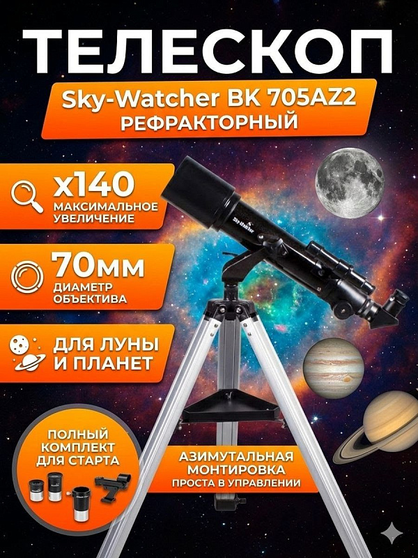 Ахроматический линзовый телескоп Sky-Watcher BK 705AZ2 на алюминиевом штативе с регулировкой высоты 670–1190 мм, азимутальной монтировкой AZ2 и Т-резьбой М42 для начинающих любителей астрономии и детей