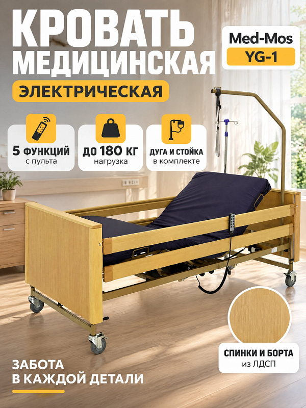 Электрическая кровать MED-MOS YG-1 TERNA в прокат для лежачих больных: разборный каркас, ложе 186х90 см с удлинением на 12 см, подъем 39,5–80 см, положения Тренделенбурга, колеса 100 мм и пульт с автоконтуром