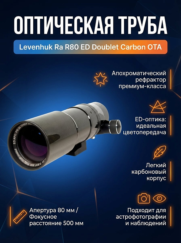 Апохроматический рефрактор Levenhuk Ra R80 ED Doublet Carbon OTA с апертурой 80 мм, светосилой f/6.25, увеличением до 160 крат и карбоновой трубой в алюминиевом кейсе для астросъемки и визуальных наблюдений