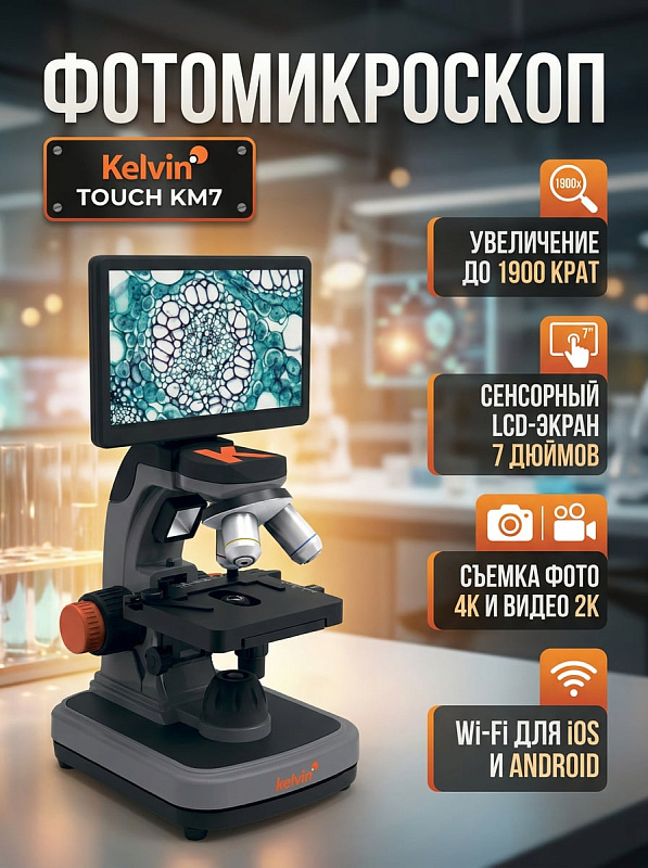 Цифровой биологический фотомикроскоп Levenhuk Kelvin Touch KM7 с сенсорным ЖК-экраном 7 дюймов, камерой 4K, тонкой фокусировкой 0,002 мм и двойной подсветкой для учебных лабораторий и выездных исследований
