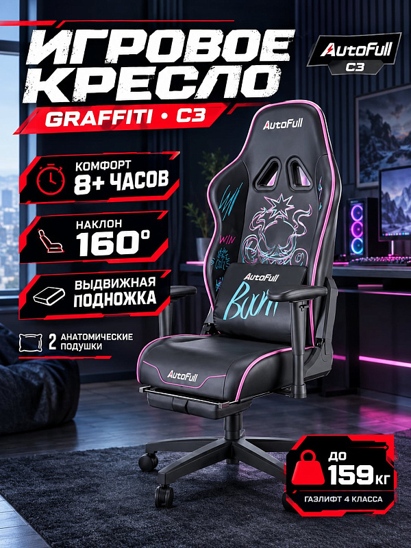 Компьютерное кресло для геймеров Autofull C3 AF111BS Graffiti из экокожи с выдвижной подставкой для ног, регулировкой спинки до 160°, механизмом топ-ган и нейлоновой крестовиной с предельной нагрузкой до 159 кг