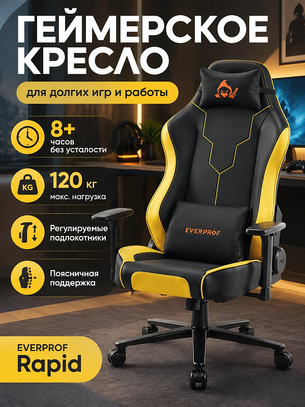 Компьютерное игровое кресло Everprof Rapid из жёлтой экокожи на металлической крестовине с нагрузкой до 120 кг, механизмом ТопГан, регулировкой спинки и подлокотников для пользователей ростом до 200 см