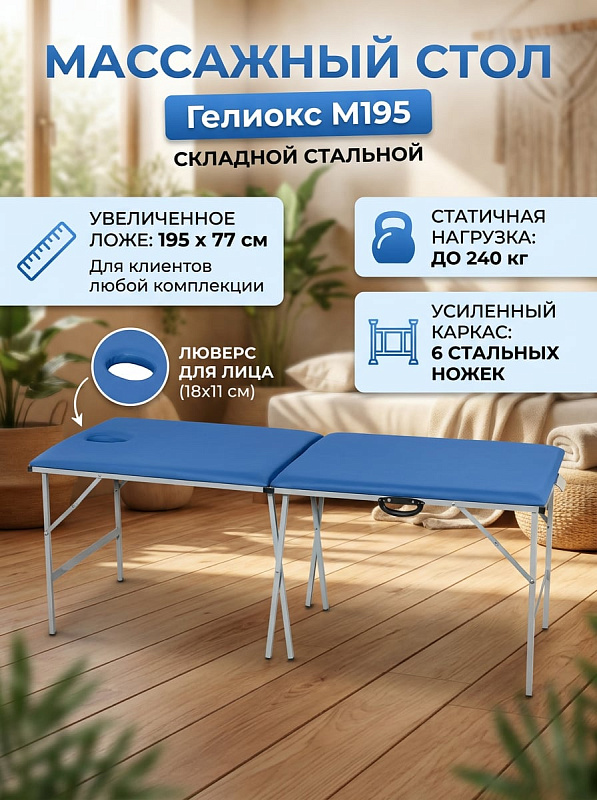 Переносной складной массажный стол Гелиокс M195 синего цвета на стальном каркасе с 6 опорами, обивкой из кожзама ЭКО, ложем 195х77 см высотой 75 см, люверсом для лица и допустимой нагрузкой до 240 кг