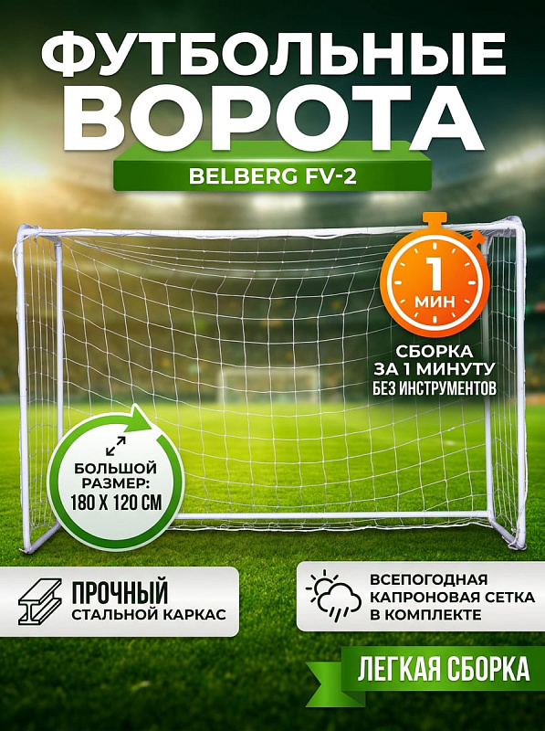 Футбольные ворота Belberg FV-2 большие стальные с сеткой 1800х1200х600 мм для улицы