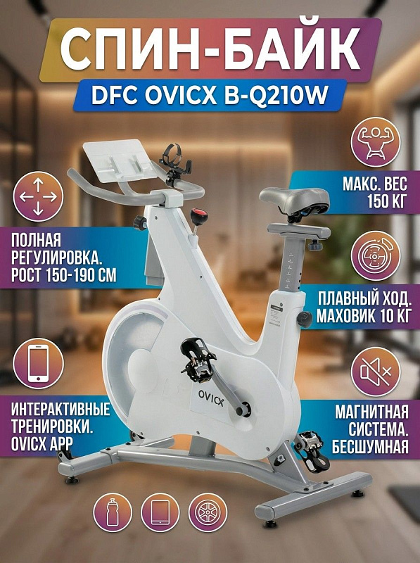 Белый спин-байк DFC OVICX B-Q210W с вертикальной посадкой, инерционным маховиком 15 кг, механической регулировкой нагрузки, компенсаторами пола и приложением OVICX APP для тренировок дома при весе до 150 кг