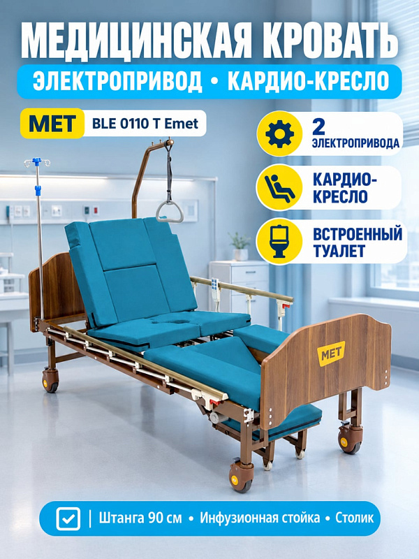 АРЕНДА Кровать медицинская электрическая MET EMET с туалетным устройством, кардио-кресло, ванной для мытья головы