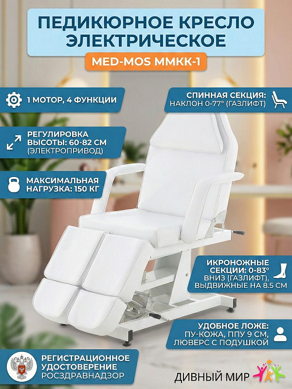 Кресло педикюрное электрическое ММКК-1 (КО-171.01Д) 4-секции