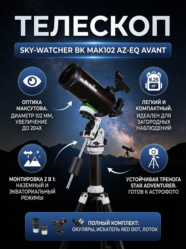 Катадиоптрический зеркально-линзовый телескоп Sky-Watcher BK MAK102 на азимутально-экваториальной монтировке AZ-EQ AVANT с алюминиевой треногой Star Adventurer для астрономических и наземных наблюдений